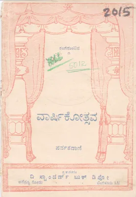RANGAMANTAPA VARSHIKOTSAVA BY PARVATAVANI