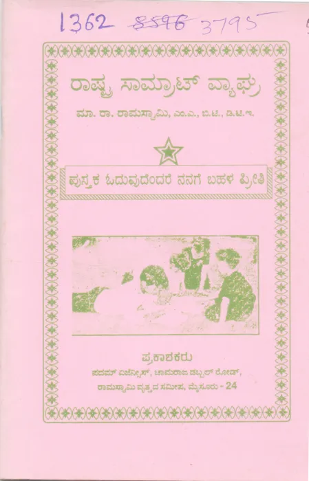 RASTRA SAMRAT VYAGHRA BY M. R. RAMASWAMY