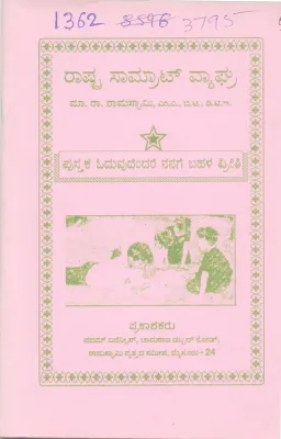 RASTRA SAMRAT VYAGHRA BY M. R. RAMASWAMY