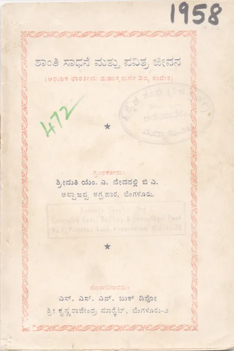 SHANTI SADHANE MATTU PAVITRA JEEVANA BY SHRIMATI M. A. VEDAVALLI B. A.