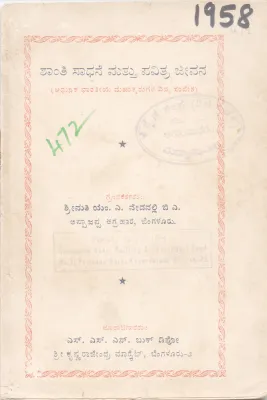 SHANTI SADHANE MATTU PAVITRA JEEVANA BY SHRIMATI M. A. VEDAVALLI B. A.