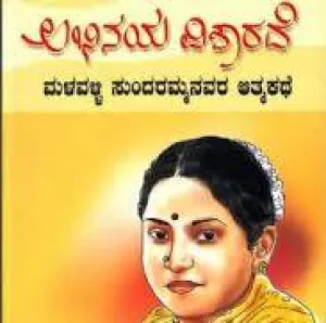 ABINAYA VISHARADE BY MALAVALLI SUNDARAMMA