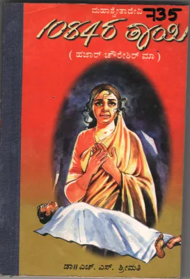 1084 RA TAAYI BY H.S. SHRIMATI