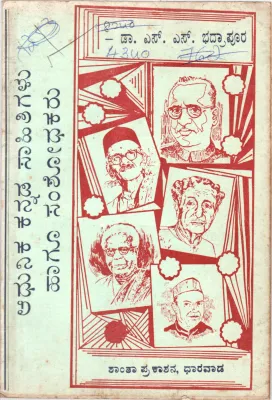 AADHUNIK KANNADA SAHITIGALU HAGU SAMSHODHAKARU BY DR. S.S. BHADRAPUR