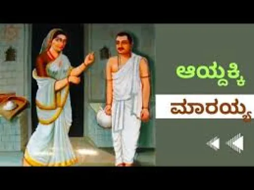 AAYDAKKI MARAYYA DAMPATHIGALU BY SHANTARASA