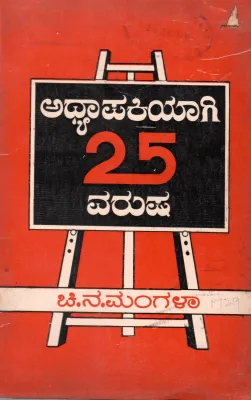 ADHYAPAKIYAGI 25 VARUSH BY PROF. (MISS) C.N. MANGALA