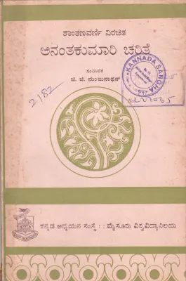 ANANTHAKUMARI CHARITHE BY SHANTANAVARNI