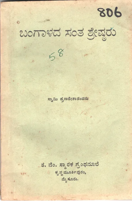 BANGALADA SANTA SHRESHTARU BY SWAMI PRANHAVESHANANDARU