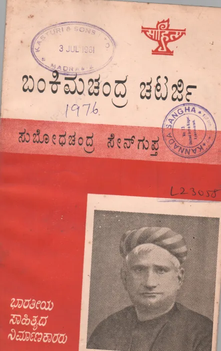 BANKIMCHANDRA CHATERJEE BY SUBHODHACHANDRA SENGUPTA