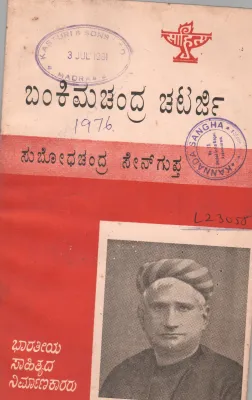 BANKIMCHANDRA CHATERJEE BY SUBHODHACHANDRA SENGUPTA