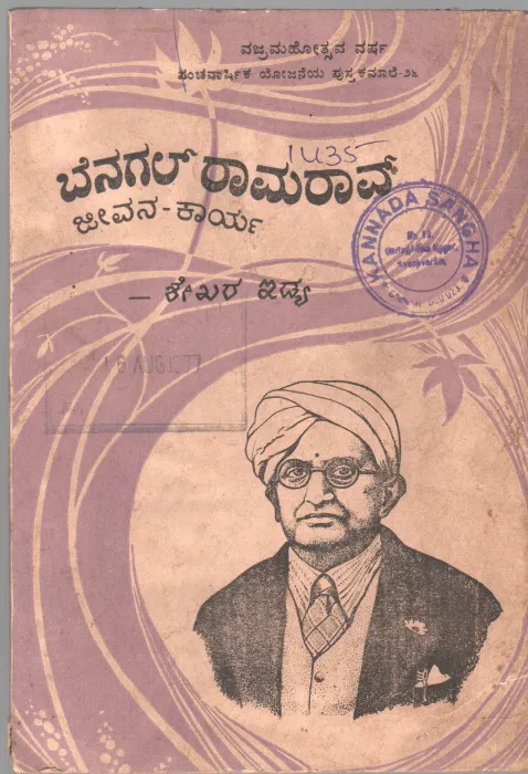 BENAGAL RAMA RAO BY SRI SHEKHAR EDYA