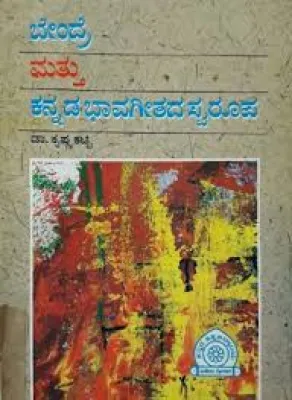 BENDRE MATTU KANNADA BHAVAGEETADA SWAROOPA BY DR. KRISHNA KATTI