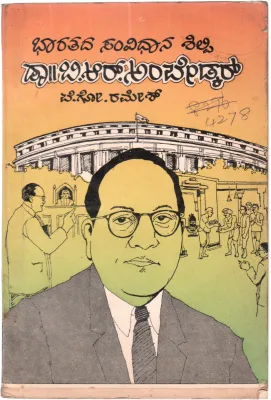 BHARATADA SAMVIDHAANA SHILPI DR. B.R. AMBEKAR BY B.G. RAMESH