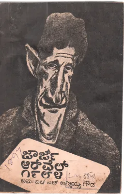 GEORGE ARWELL 1984 BY H.H. ANNAYYA GOWDA