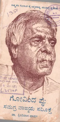 GOVINDA PAI: SAMAGRA VANGMAYA SAMIKSE BY DR. SHRINIVASA HAVANUR