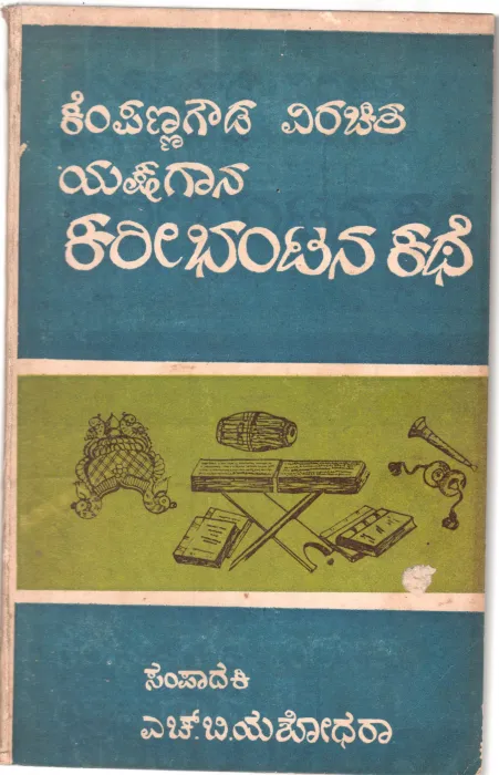 KAREEBHANTANA KATHE BY H.B. YASHODARA