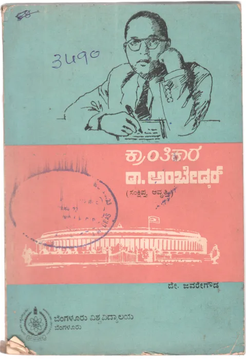 KRANTHIKARA DR. AMBEDAR BY D. JABARE GOWDA