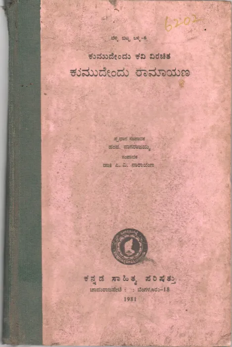 KUMUDENDU RAMAYANA BY KANNADA SAHITYA PARISHAT