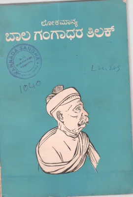LOKAMANYA BAL GANGADHAR TILAK BY DR. R.S. NARAYAN M.A.LL.M. PH.D