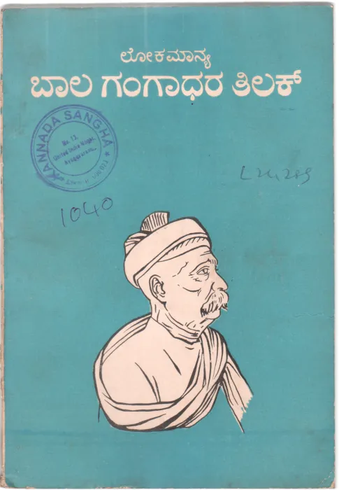 LOKAMANYA BAL GANGADHAR TILAK BY DR. R.S.NARAYAN M.A.LL.M.PH.D