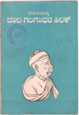 LOKAMANYA BAL GANGADHAR TILAK BY DR. R.S.NARAYAN M.A.LL.M.PH.D