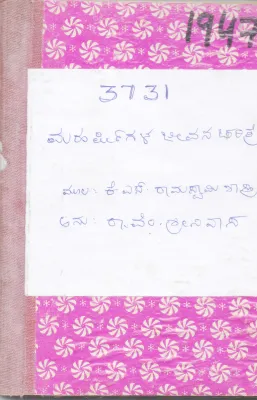 MAHARSHIGALA JEEVANA CHARITRE BY R. V. SHRINIVASA