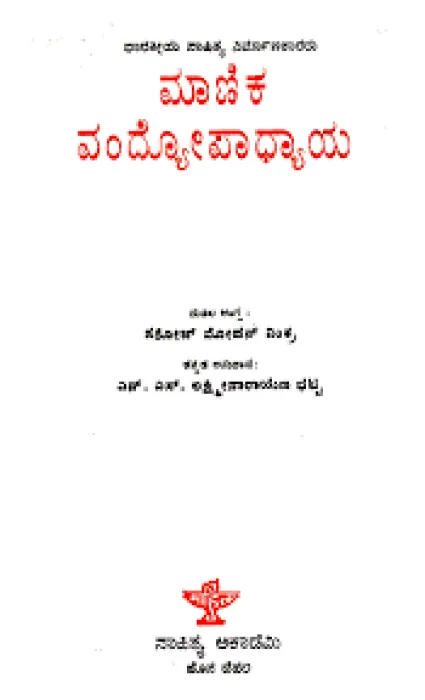 MANIK BANDYOPADHYAY BY N.S.LAKSHMINARAYANA BHATTA