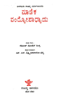 MANIK BANDYOPADHYAY BY N.S.LAKSHMINARAYANA BHATTA