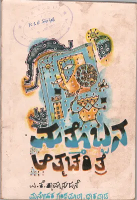 MATTOBBANA ATMA CHERITRE BY SHRI. A.K. RAMANUJAN