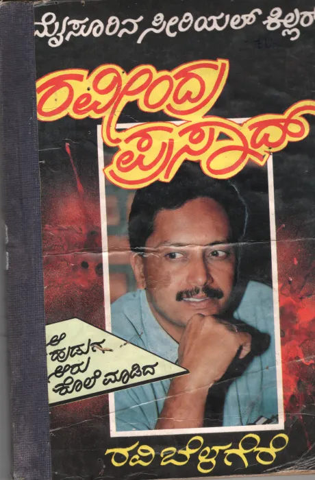 MYSORENA SERIAL KILLER BY RAVI BELAGERE