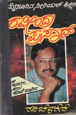 MYSORENA SERIAL KILLER BY RAVI BELAGERE
