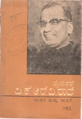 PROFESSOR V.K.R.V. RAO BY H.S KRISHNASWAMY IYENGAR