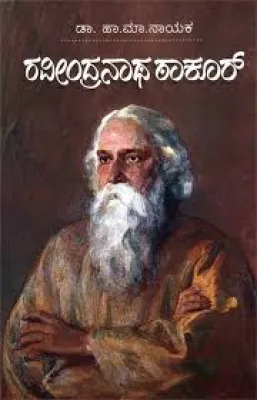 RABINDRANATH TAGORE BY H.M. NAYAK