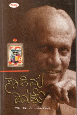 SAA SHI MA VIMARSHE BY DR. SAA SHI MARULAIAH