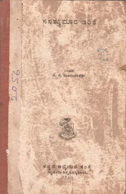 SANATKUMARA CHARITHE BY TERAKANAMBI BOMMARASA