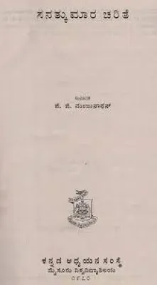 SANTKUMARA CHARITHE BY SANTKUMARA CHARITHE