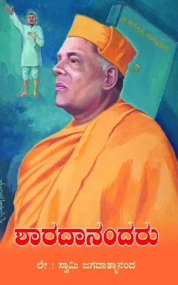 SHARADANANDARU BY SWAMI JAGADATMANANDA