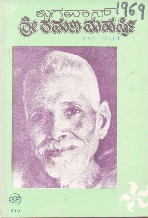 SHRI RAMANA MAHARSHI BY R. K. NARAYAN