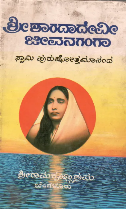 SHRI SARADADEVI JIVANAGANGA BY SWAMI PURUSHOTTAMANANDA
