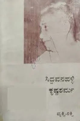SIDDAVANAHALLI KRISHNASHARMA BY NEELA THAHALLI KASTURI
