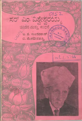 SIR M. VISHWESHWARAYYA &amp; ACHIEVEMENTS BY B.N. SUNDARA RAO