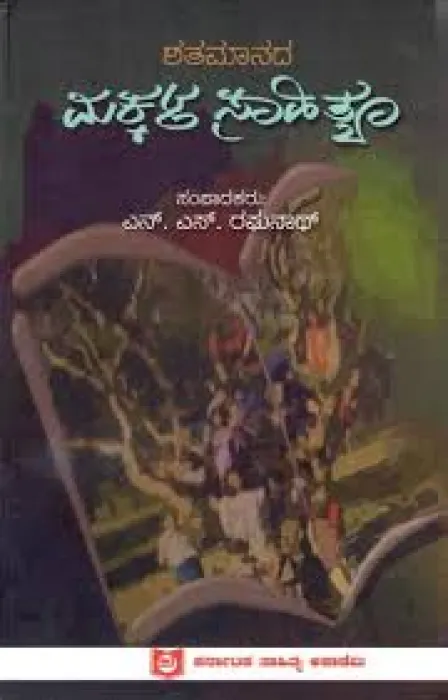 SHATAMANADA MAKKAL SAHITYA BY DR.N.S.RAGHUNATH