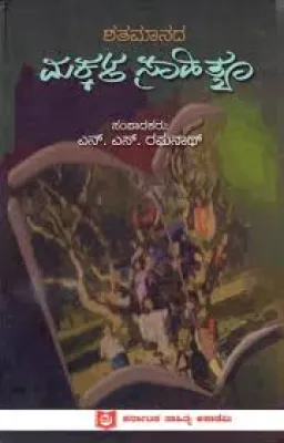SHATAMANADA MAKKAL SAHITYA BY DR.N.S.RAGHUNATH