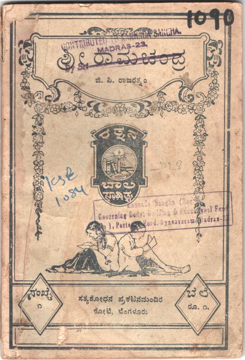 SHRI RAMACHANDRA BY J.P. RAJARATNAM