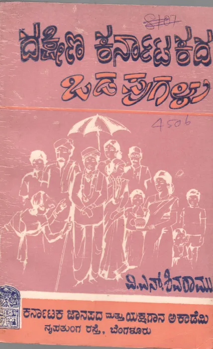 DAKSHINA KARNATAKADA ODAPUGALU BY V.N. SHIVARAMU