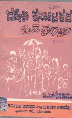 DAKSHINA KARNATAKADA ODAPUGALU BY V.N. SHIVARAMU