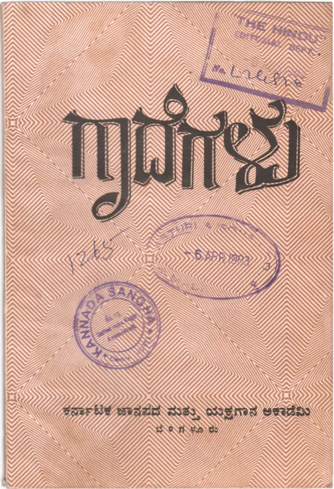 GAADEGALU BY JANAPADA MATHU YAKSHAGANA