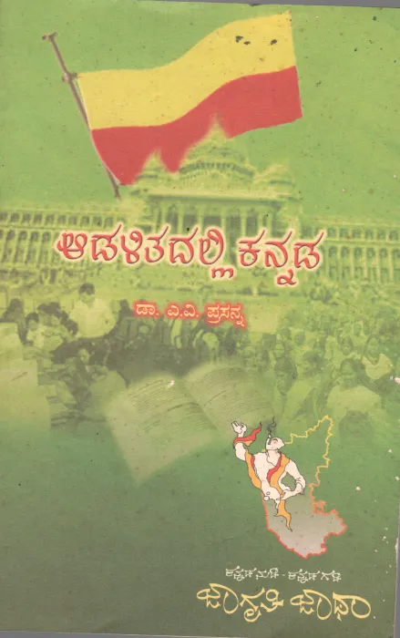 ADALITADALLI KANNADA BY DR. A.V.PRASANNA