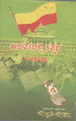 ADALITADALLI KANNADA BY DR. A.V.PRASANNA