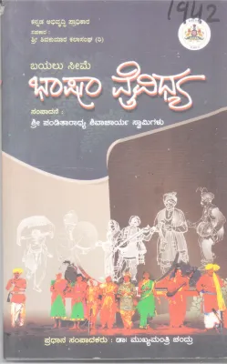 BAYALU SEEME BHASHA VAIVIDHYA BY DR . MUKHYAMANTRI CHANDRU